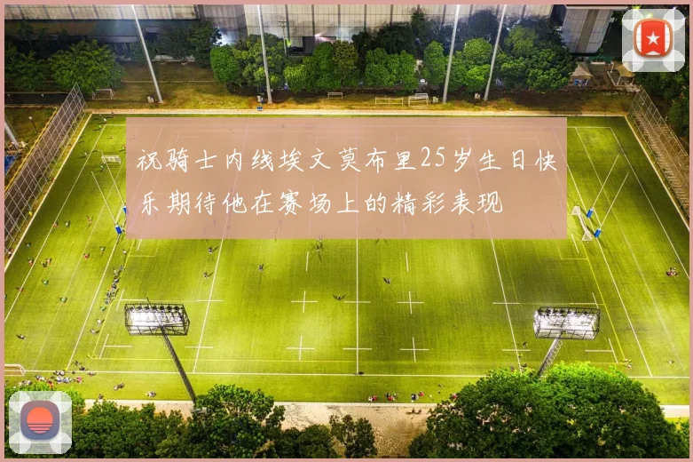 祝骑士内线埃文莫布里25岁生日快乐期待他在赛场上的精彩表现
