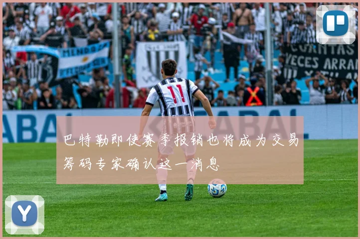 巴特勒即使赛季报销也将成为交易筹码专家确认这一消息