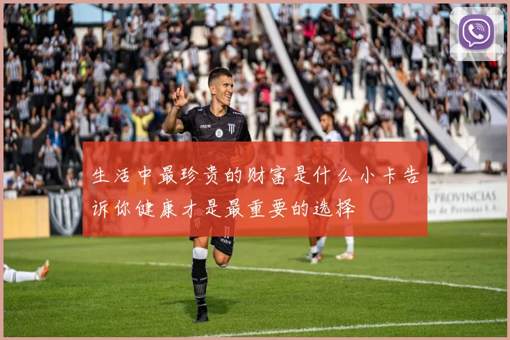 生活中最珍贵的财富是什么小卡告诉你健康才是最重要的选择
